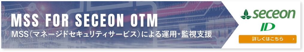 MSS for Seceon OTMのご紹介